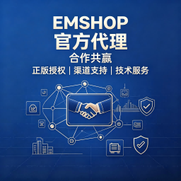 EMSHOP 官方代理 合作共赢